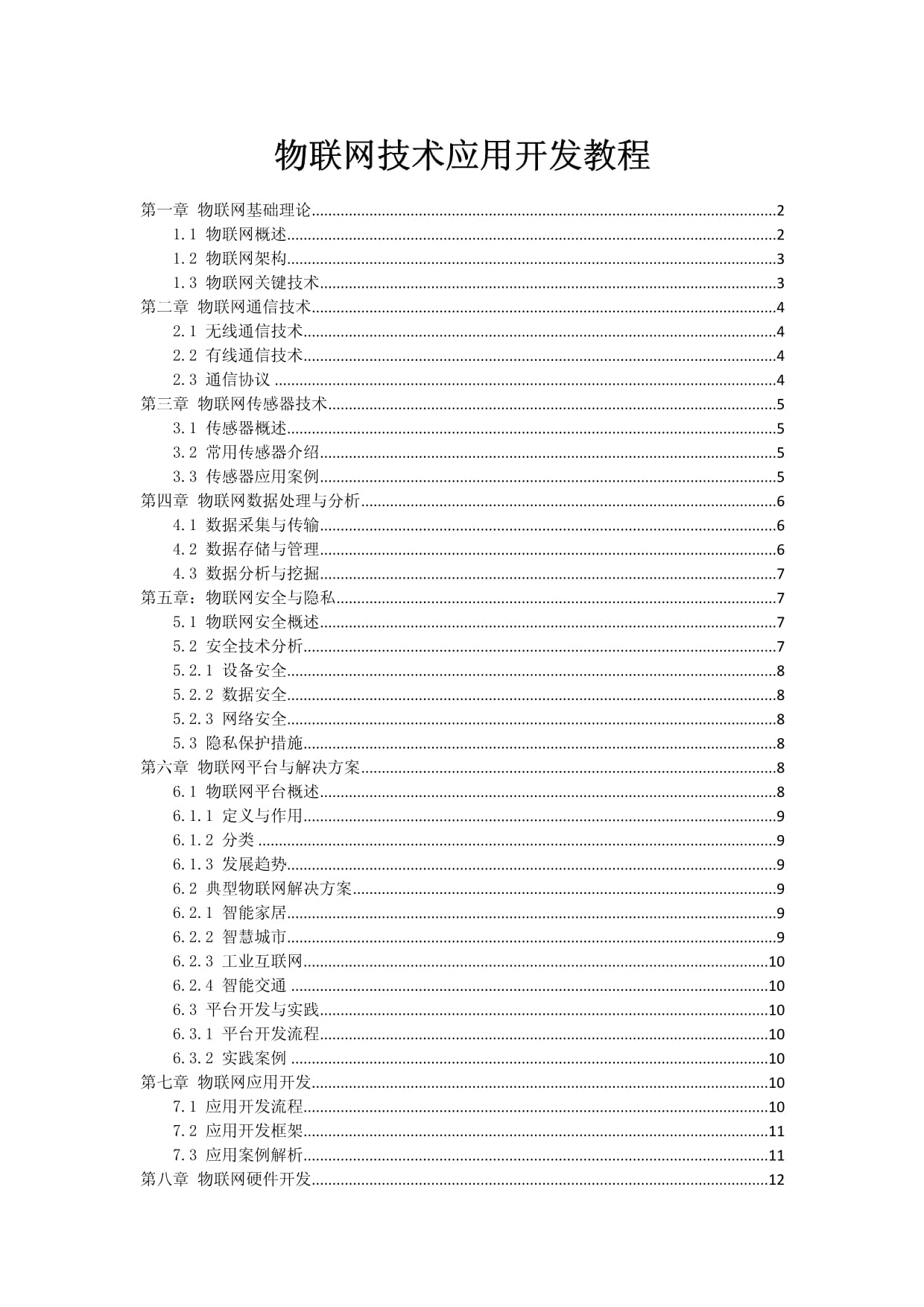 物聯網技術應用開發教程 從設備連接到應用服務構建